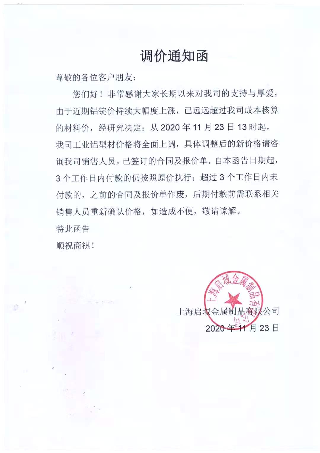 鋁型材價格上調(diào)通知